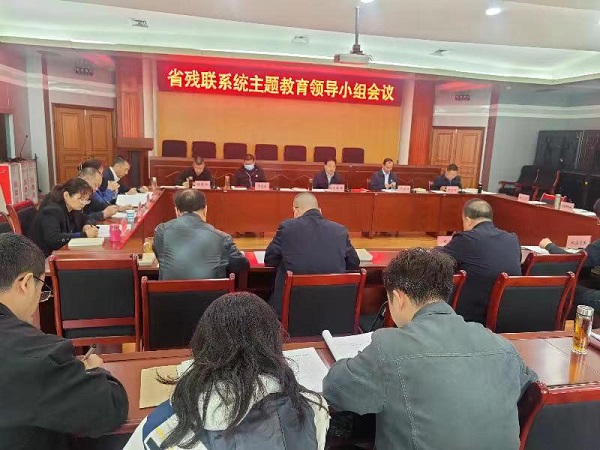 省残联主题教育领导小组会议召开 省残联主题教育领导小组会议召开