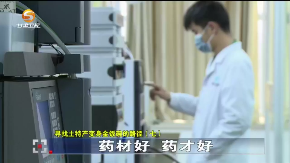【甘快看】寻找土特产变身金饭碗的路径（七）药材好 药才好