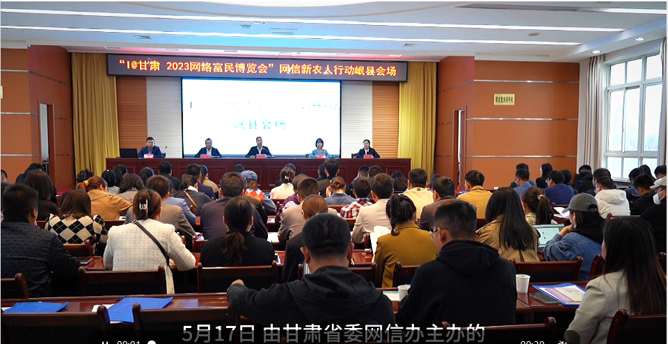 【甘快看】“I@甘肃 2023网络富民博览会”网信新农人行动岷县专场培训正式开讲啦！