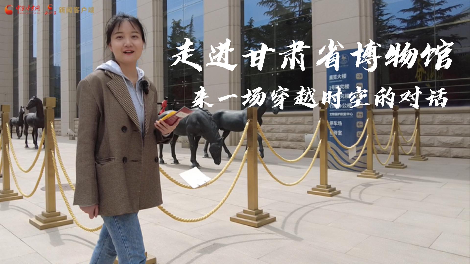 国际博物馆日·视频|走进甘肃省博物馆 来一场穿越时空的对话