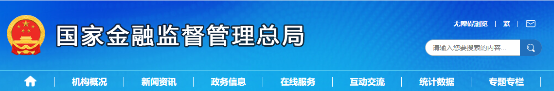 国家金融监督管理总局正式揭牌