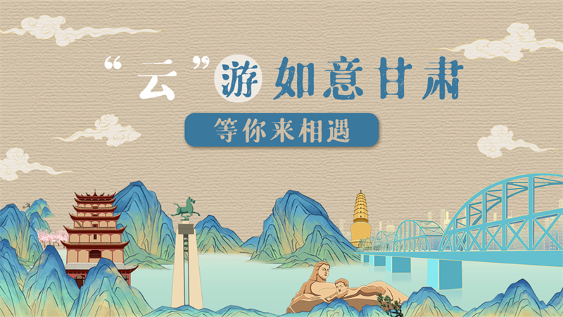 H5 丨“云”游如意甘肃 等你来相遇！