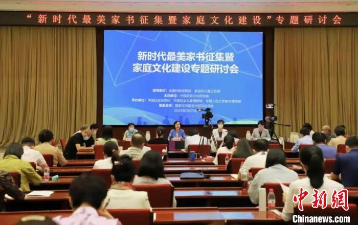 新时代最美家书征集暨家庭文化建设专题研讨会举办。 主办方供图 新时代最美家书征集暨家庭文化建设专题研讨会举办。 主办方供图