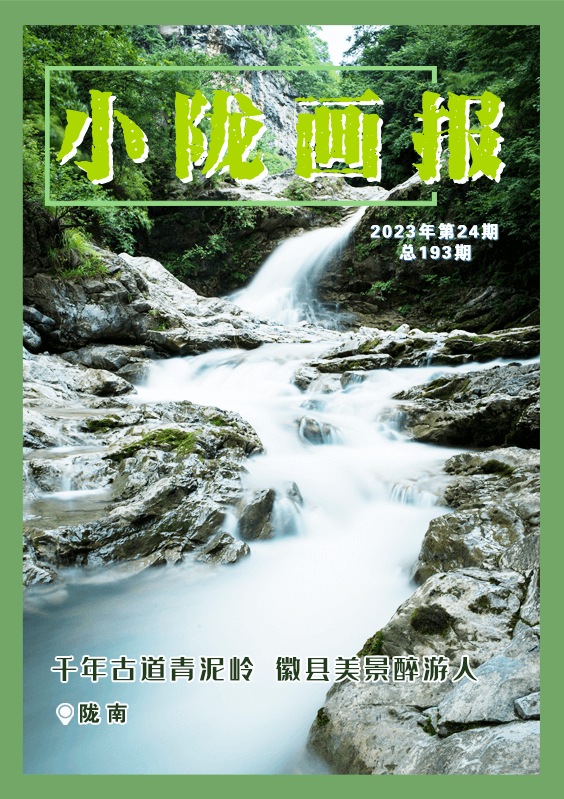 【小陇画报·193期】千年古道青泥岭 徽县美景醉游人