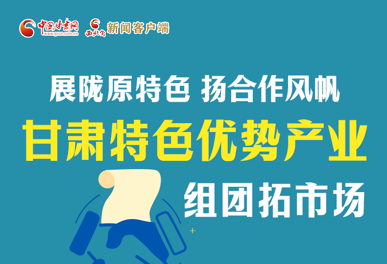 图解丨展特色 促合作 甘肃特色优势产业组团拓市场