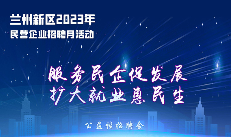 海报| 明起兰州新区线上线下揽才 4000余岗位职等你来