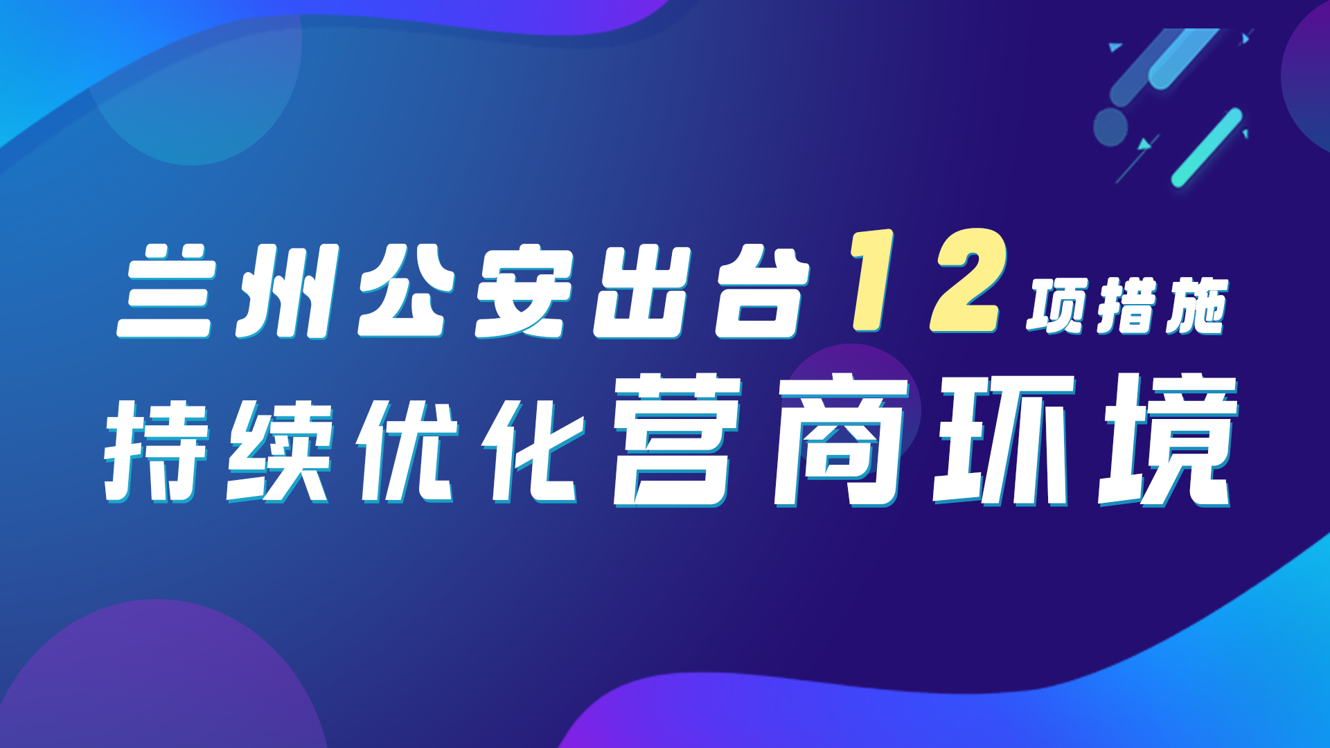 图解|兰州公安出台12项措施持续优化营商环境