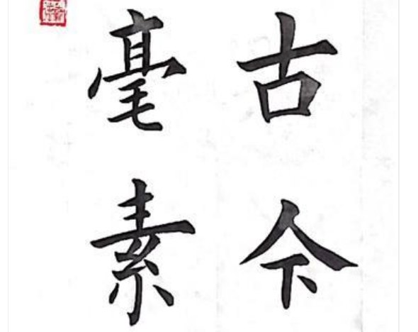 《书法作品》