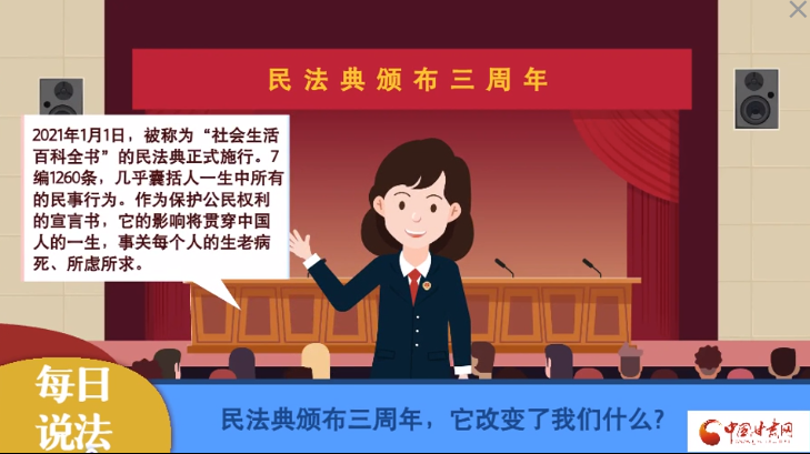 MG动画|民法典颁布三周年：从“纸面上”到“行动中”这些事关乎你我