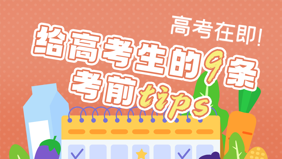 微海报|高考在即！给高考生的9条考前tips