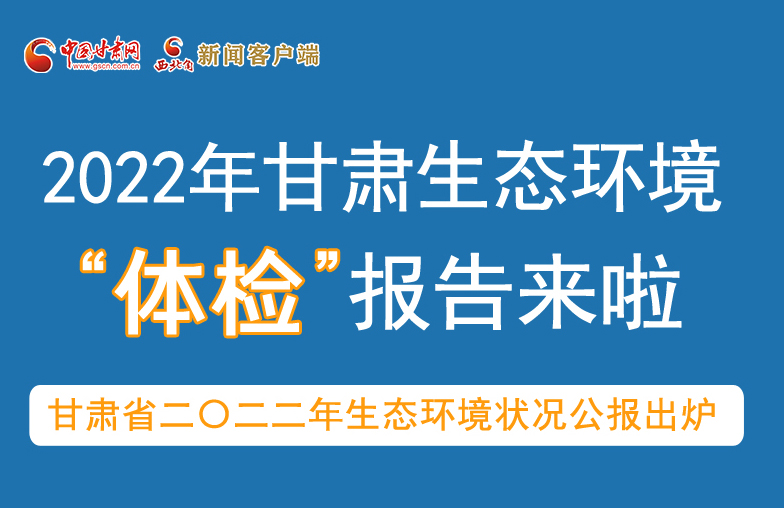 六五环境日丨甘肃生态环境“体检”报告单来了 请查收！