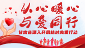 【专题】甘肃省深入开展结对关爱行动