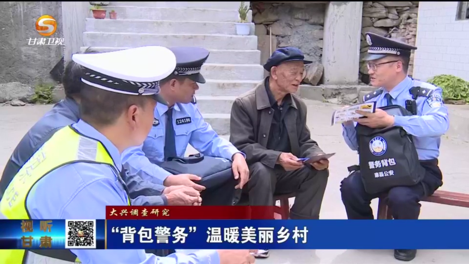 【短视频】（大兴调查研究）“背包警务”温暖美丽乡村