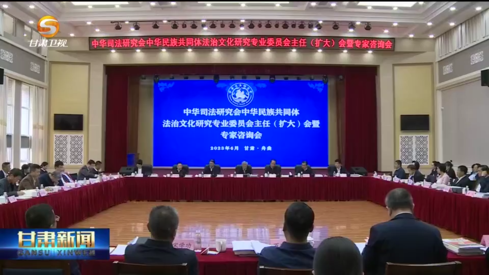 【短视频】中华司法研究会中华民族共同体法治文化研究专业委员会主任（扩大）会召开