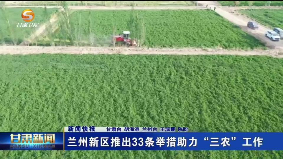 【短视频】兰州新区推出33条举措助力“三农”工作