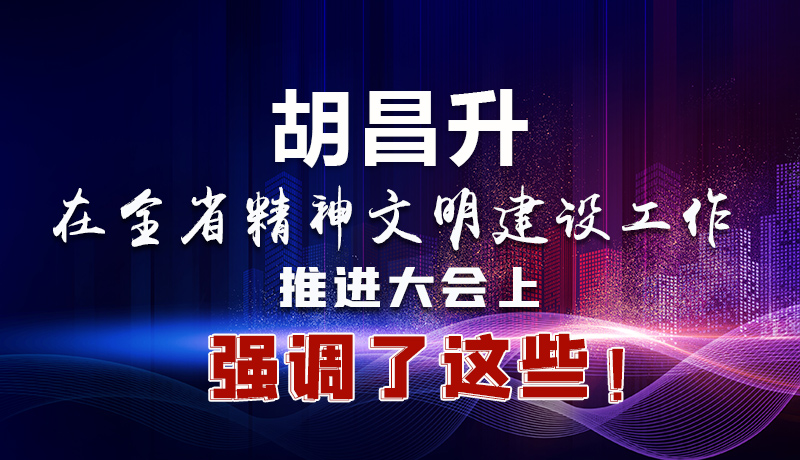 图解|胡昌升在全省精神文明建设工作推进大会上强调了这些！