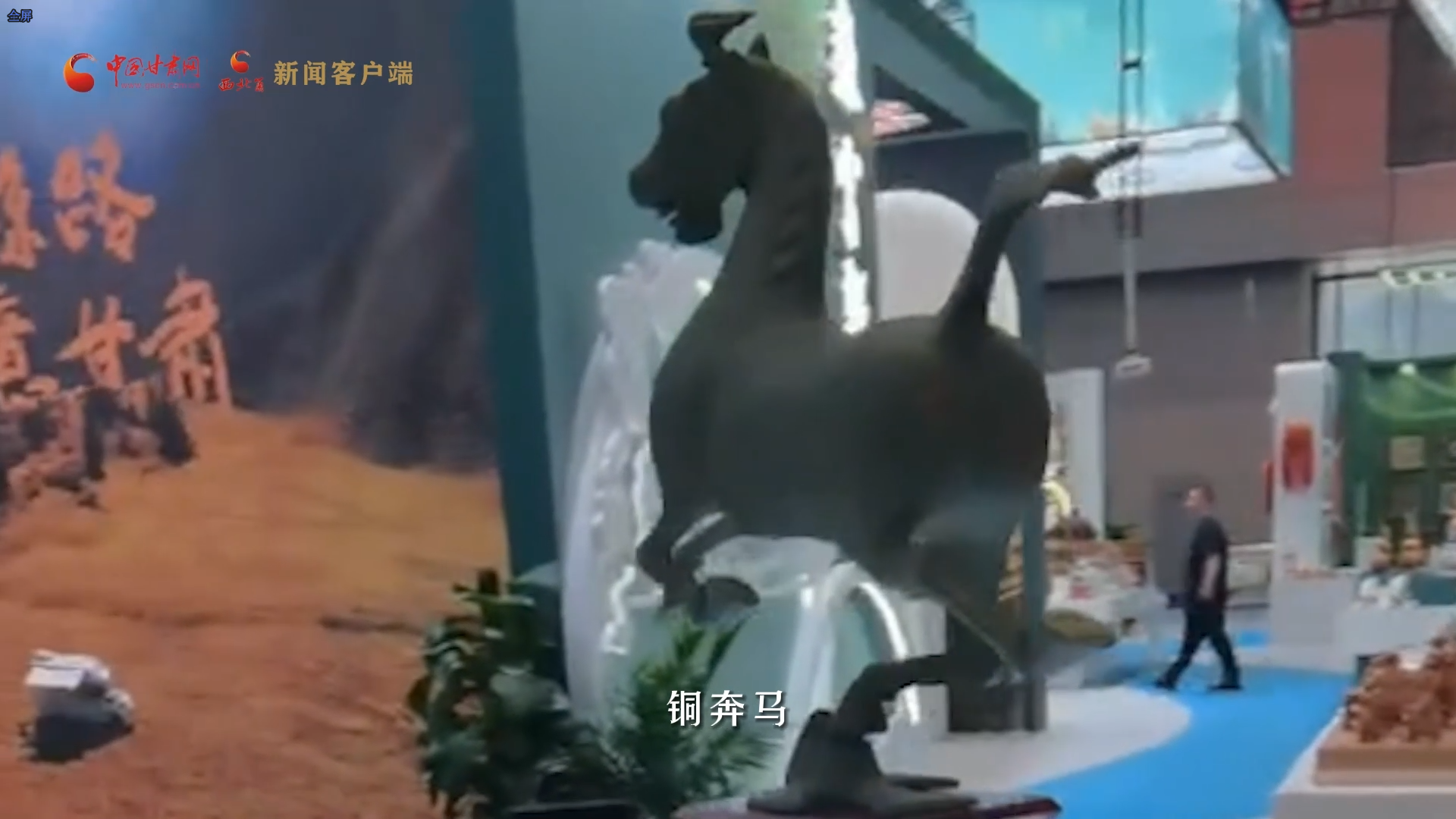 视频丨第十九届深圳文博会 甘肃主题馆陈展亮点：武威铜奔马