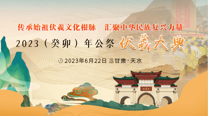 【专题】2023（癸卯）年公祭中华人文始祖伏羲大典