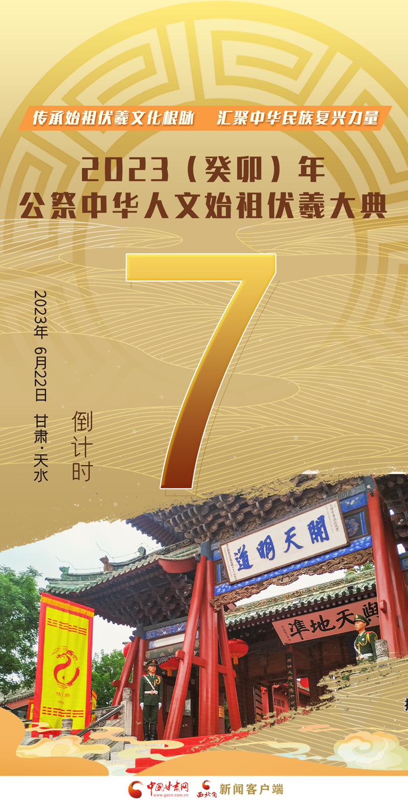 海报|2023（癸卯）年公祭中华人文始祖伏羲大典倒计时7天