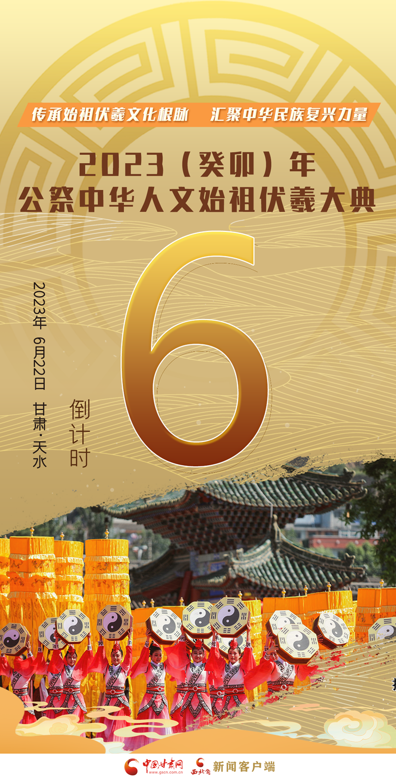 海报|2023（癸卯）年公祭中华人文始祖伏羲大典倒计时6天