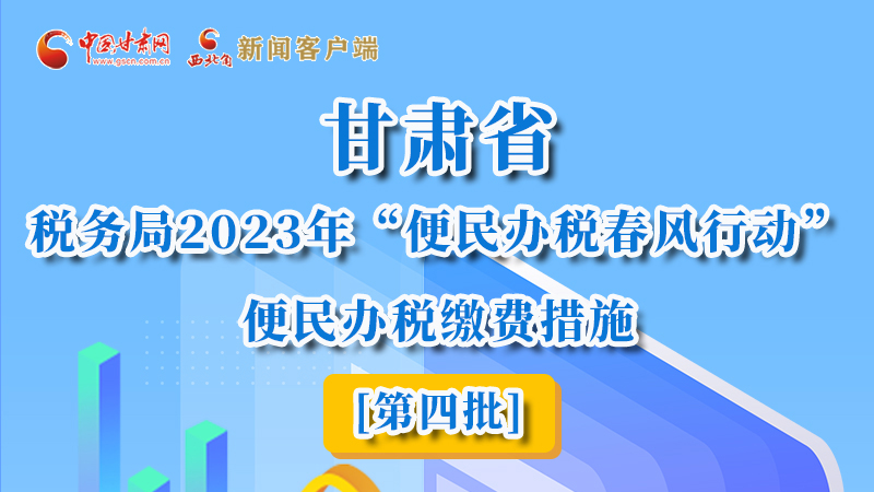 图解|甘肃省税务局2023年“便民办税春风行动”便民办税缴费措施