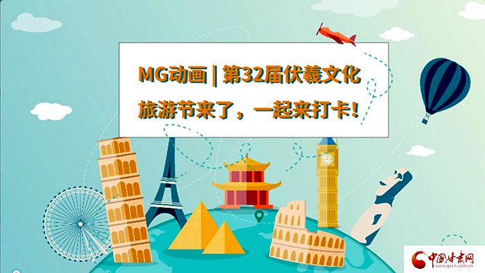 MG动画 | 第32届伏羲文化旅游节来了，一起来打卡！
