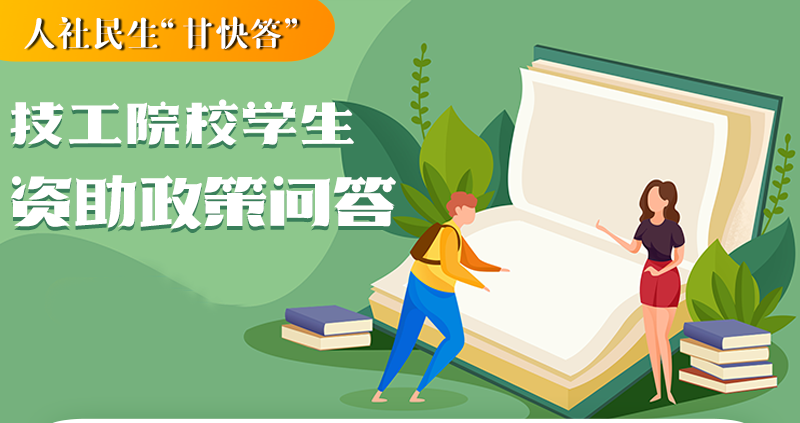 图解|人社部门对技工院校学生的资助政策有哪些？快来了解！