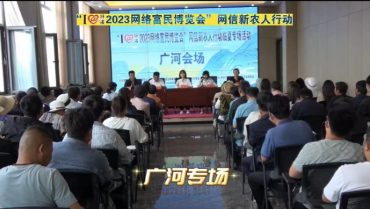 “I@甘肃 2023网络富民博览会”网信新农人行动临夏州专场活动走进广河县