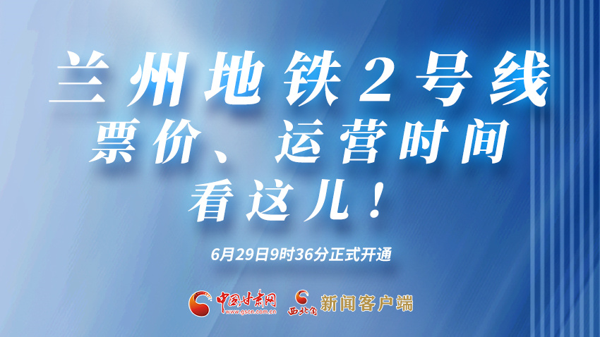 海报|兰州地铁2号线票价、运营时间看这儿！