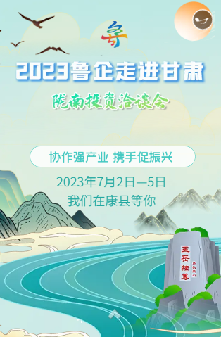 H5丨2023鲁企走进甘肃·陇南投资洽谈会