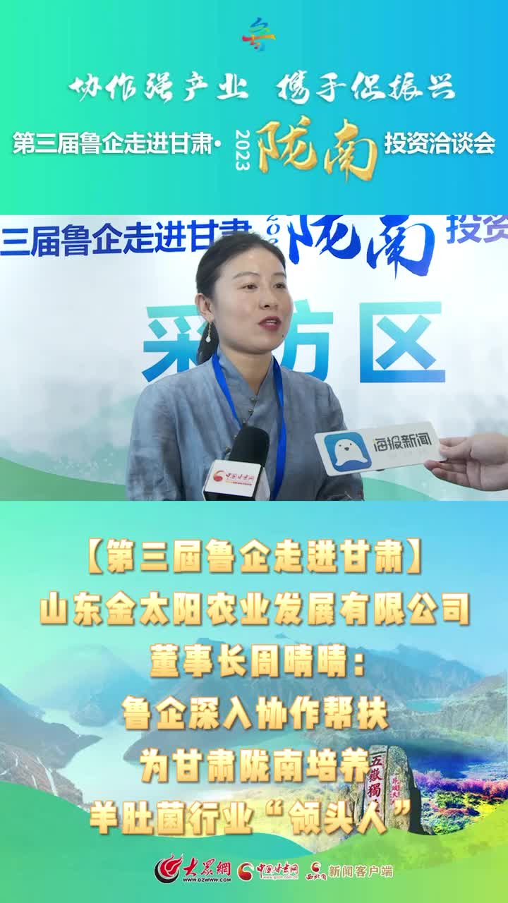 视频|周晴晴：鲁企深入协作帮扶为甘肃陇南培养羊肚菌行业“领头人