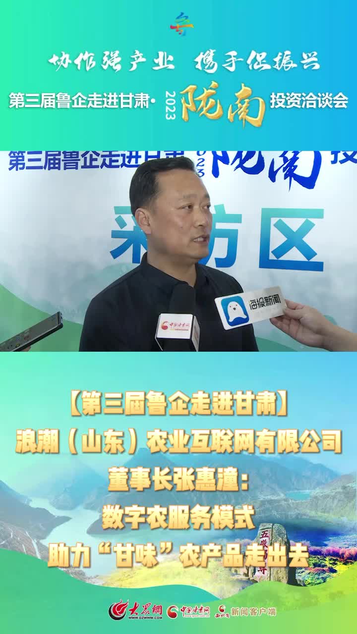 张惠潼：平台促发展 助力陇南特色农产品跑出加速度 