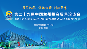 【专题】第二十九届中国兰州投资贸易洽谈会
