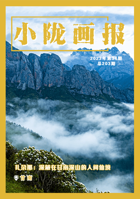 【小陇画报·203期】扎尕那：如世外桃源般的藏在甘南深山里