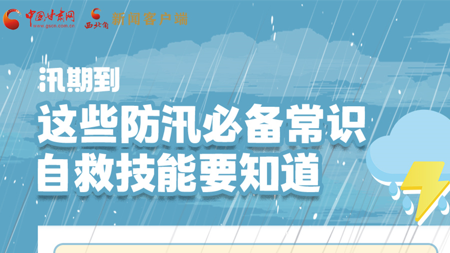 长图|汛期到，这些防汛必备常识、自救技能要知道！