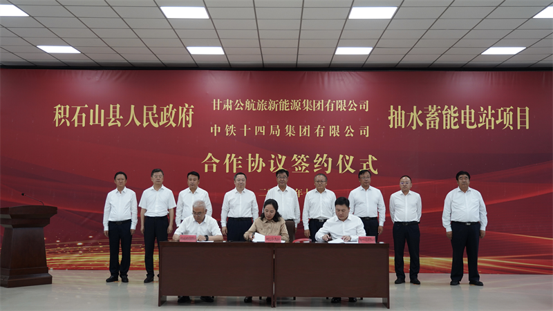甘肃公航旅新能源集团与积石山县政府、中铁十四局签署抽水蓄能项目《合作协议》