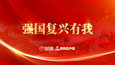 【专题】强国复兴有我