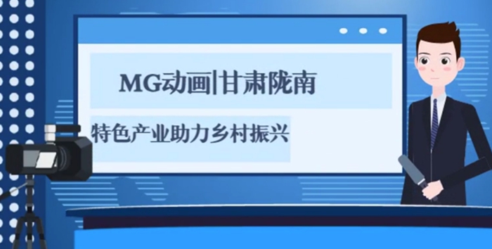 MG動畫|甘肅隴南：特色產業助力鄉村振興