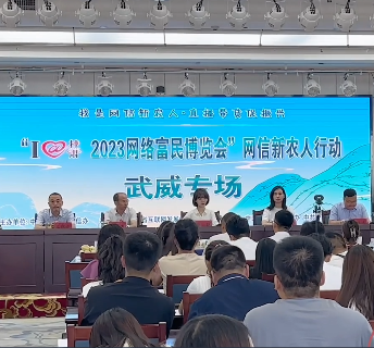 “I@甘肃 2023网络富民博览会”网信新农人行动武威专场活动举办