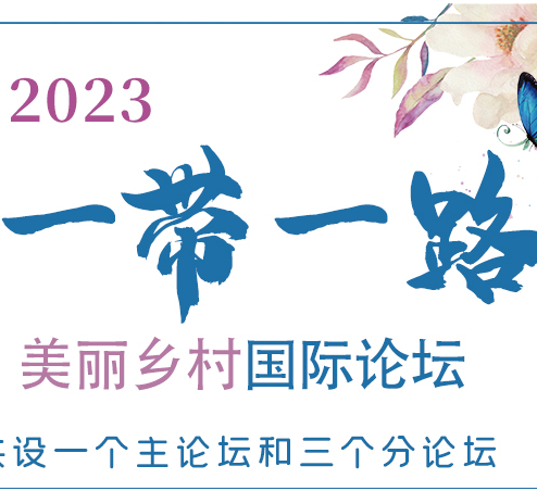 “一带一路”美丽乡村国际论坛7月26将在陇南开幕