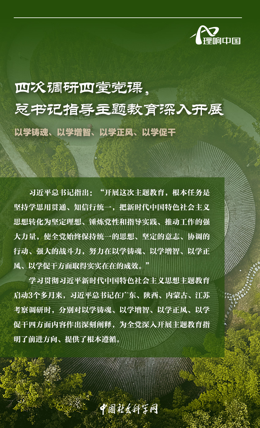 【理响中国】四次调研四堂党课，总书记指导主题教育深入开展