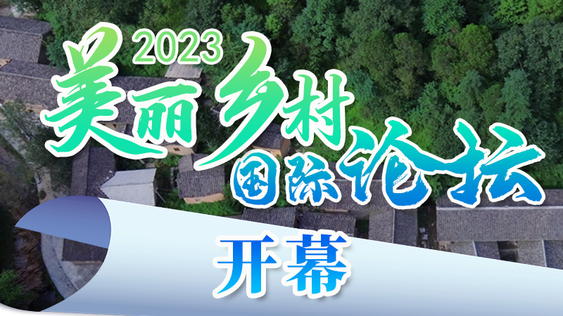 海报|2023美丽乡村国际论坛今日开幕