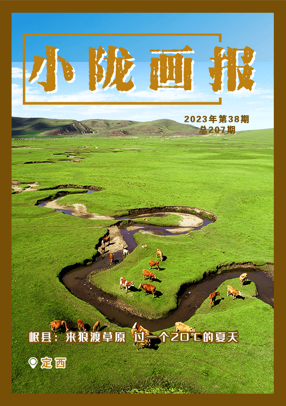 【小陇画报·207期】定西岷县：来狼渡草原 过一个20℃的夏天