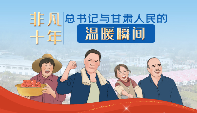 非凡十年丨总书记与甘肃人民的温暖瞬间