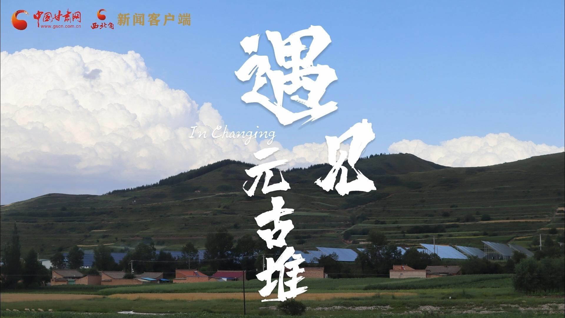 遇见元古堆
