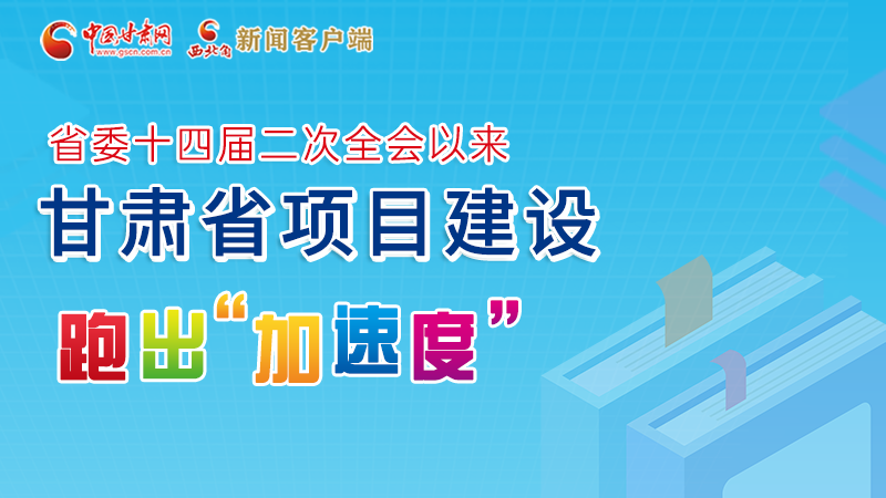 【甘快看】图解丨甘肃这些重大项目进展如何，官方最新消息来了