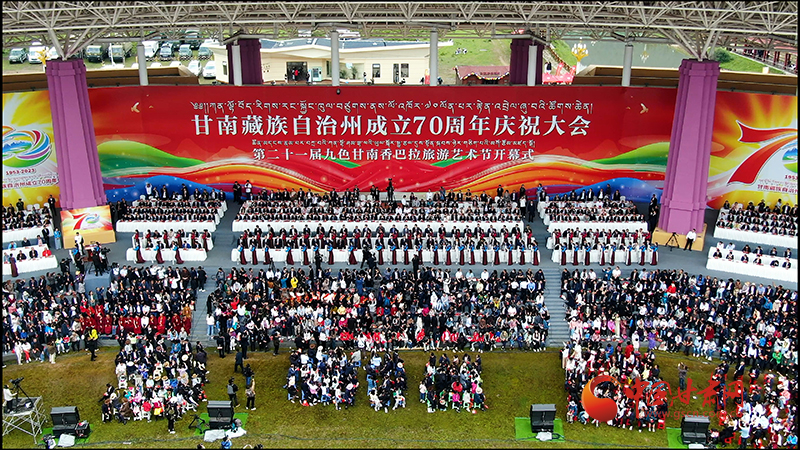 甘南藏族自治州成立70周年庆祝大会举行