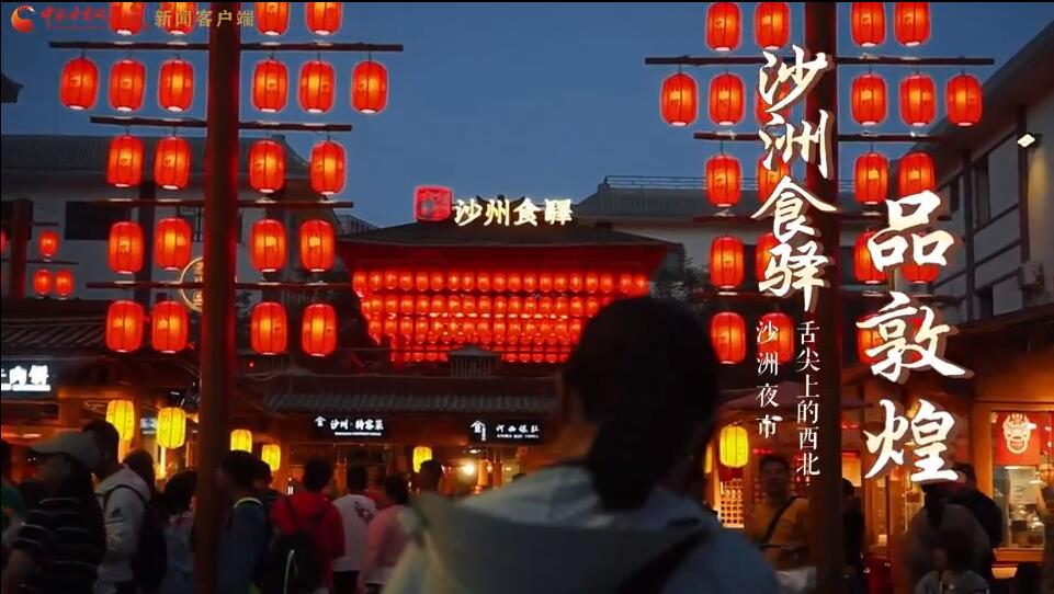 沙洲食驿品敦煌
