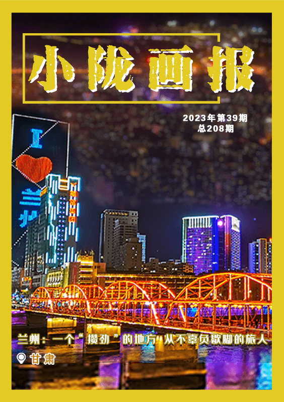 【小陇画报·208期】 兰州：一个“攒劲”的地方 从不辜负歇脚的旅人