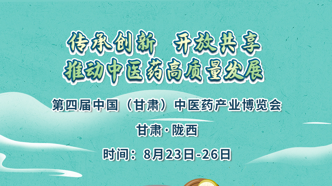 微海报|第四届中国（甘肃）中医药产业博览会倒计时1天